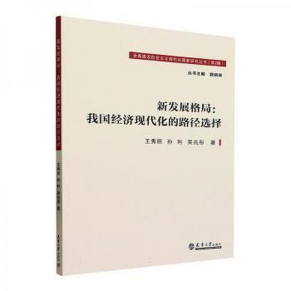 新发展格局:我国济现代化的路径选择