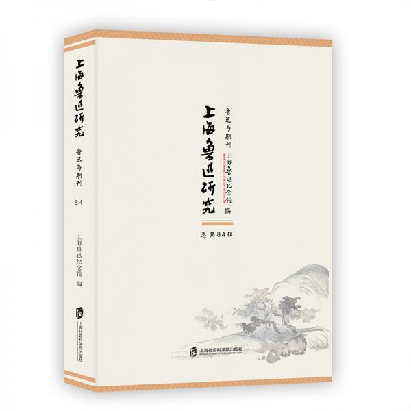 上海鲁迅研究·鲁迅与期刊（总第84辑）