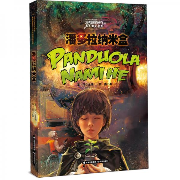 红领巾追寻中国梦未来岛原创少儿科幻精品书系——潘多拉纳米盒