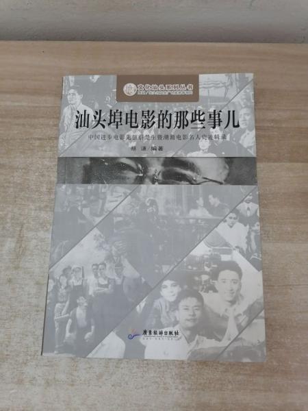 汕頭埠電影的那些事兒