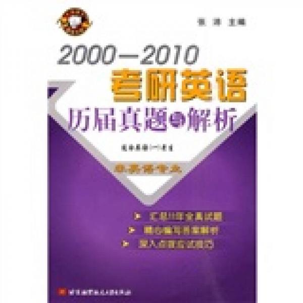 2000-2010考研英语历届真题与解析（非英语专业）