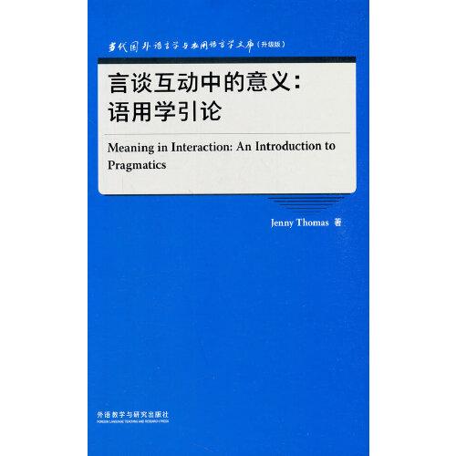 言谈互动中的意义:语用学引论(当代国外语言学与应用语言学文库)(升级版)