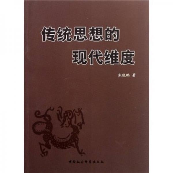 傳統(tǒng)思想的現(xiàn)代維度