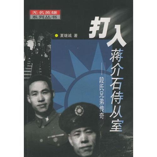 打入蔣介石侍從室——段氏兄弟傳奇（無名英雄系列叢書）