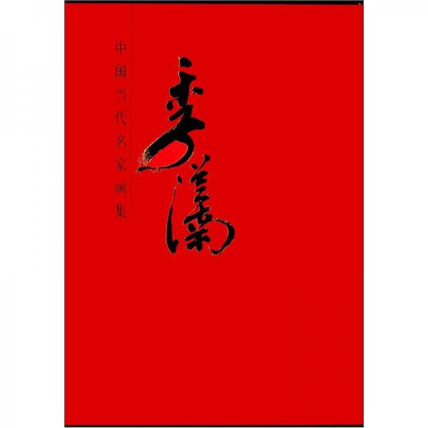 中國當代名家畫集：季從南