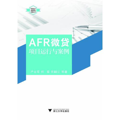 AFR微贷项目运行与案例