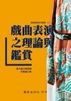 戲曲表演之理論與鑒賞