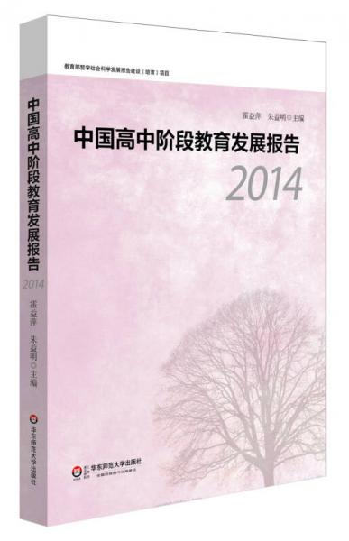中国高中阶段教育发展报告（2014）