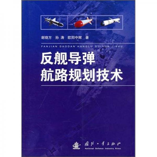 反艦導(dǎo)彈航路規(guī)劃技術(shù)