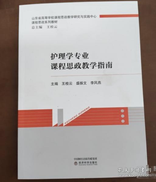 護理學(xué)專業(yè)課程思政教學(xué)指南