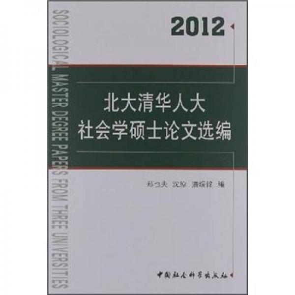 北大清华人大社会学硕士论文选编