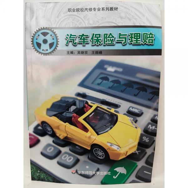汽車保險與理賠