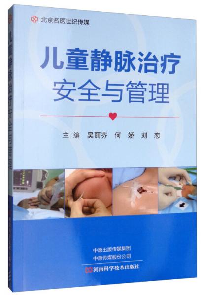 北京名医世纪传媒·儿童静脉治疗安全与管理