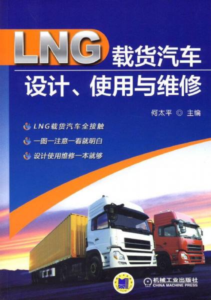 LNG載貨汽車設(shè)計、使用與維修