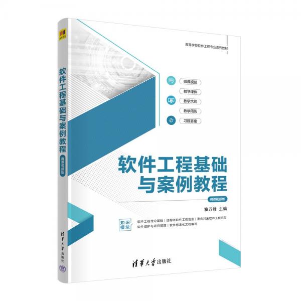 軟件工程基礎(chǔ)與案例教程(微課視頻版高等學(xué)校軟件工程專業(yè)系列教材)