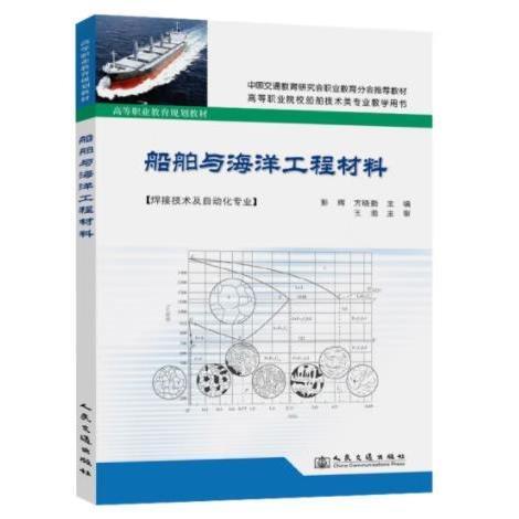 船舶與海洋工程材料