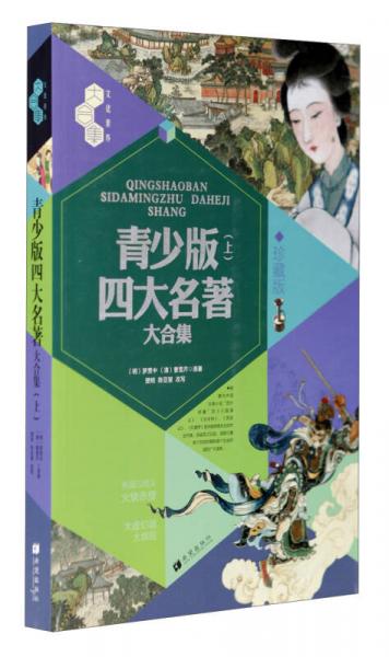 文化素養(yǎng)大合集：青少版四大名著大合集（上 珍藏版）