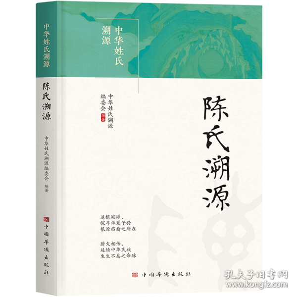 陳氏溯源