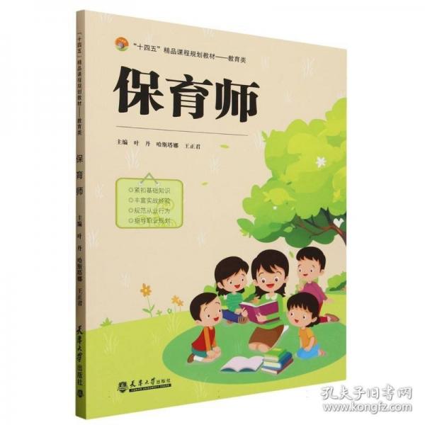 保育师