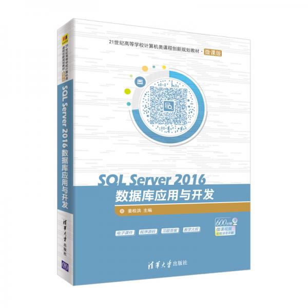 SQLServer2016數(shù)據(jù)庫應用與開發(fā)（21世紀高等學校計算機類課程創(chuàng)新規(guī)劃教材·微課版）