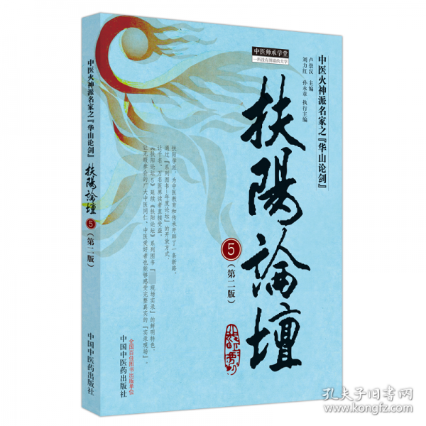扶陽論壇(5第2版)/中醫(yī)師承學堂
