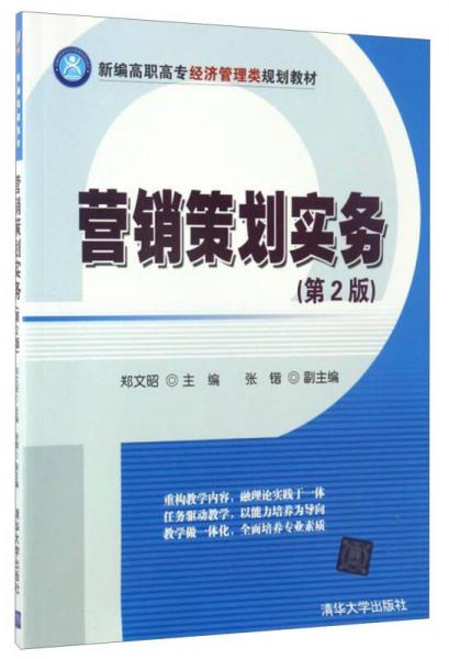 营销策划实务（第2版）/新编高职高专经济管理类规划教材