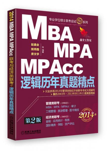 2014MBA、MPA、MPAcc聯(lián)考與經(jīng)濟(jì)類聯(lián)考：邏輯歷年真題精點(diǎn)（第2版）