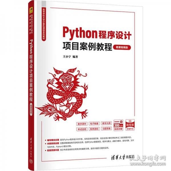Python程序设计项目案例教程 微课视频版