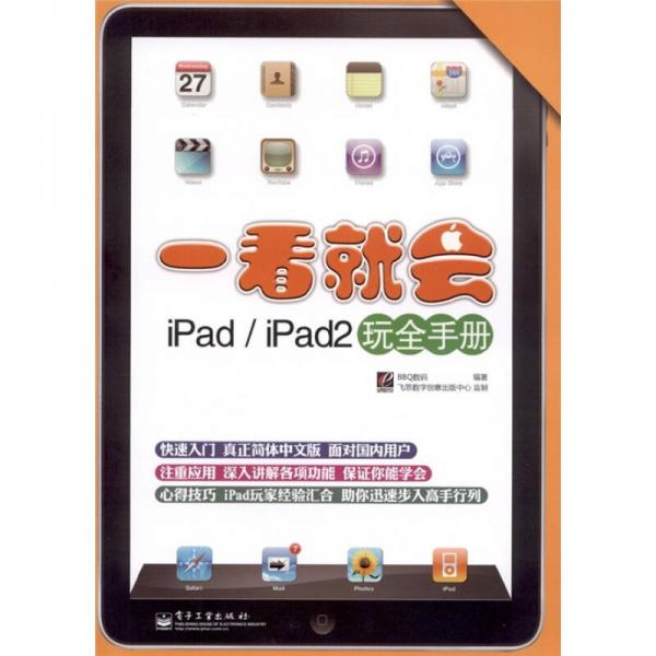 一看就會iPad·iPad2玩全手冊