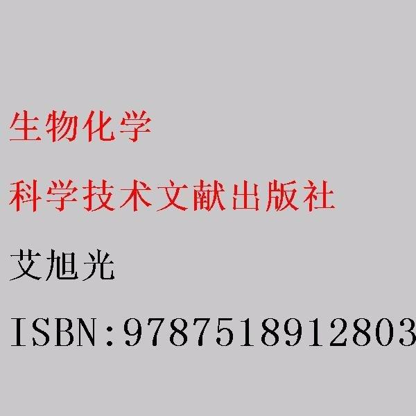 生物化学 艾旭光 科学技术文献出版社 9787518912803