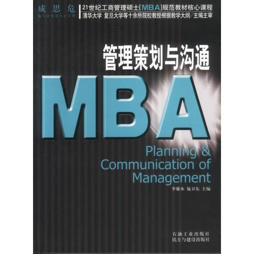 21世纪工商管理硕士[MBA]规范教材核心课程：MBA管理策划与沟通