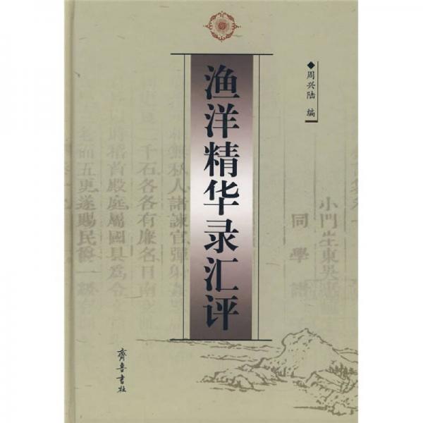 漁洋精華錄匯評(píng)