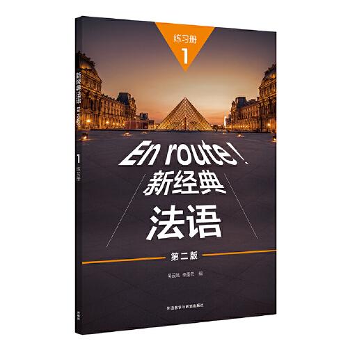 新經(jīng)典法語(yǔ)(1)(練習(xí)冊(cè))(第二版)
