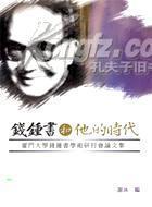 錢鍾書和他的時代
