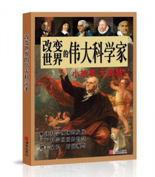 改變世界的偉大科學(xué)家