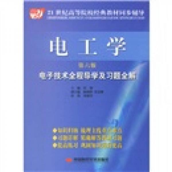 电工学：电子技术全程导学及习题全解（第6版）/21世纪高等院校经典教材同步辅导