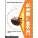 郵政儲匯業(yè)務(wù)員