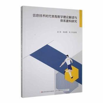 信息技术时代体育教学理论解读与体系建构研究