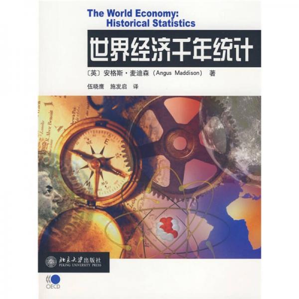 世界经济千年统计