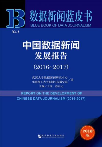 中國數(shù)據(jù)新聞發(fā)展報(bào)告（2016～2017）