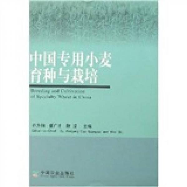 中國專用小麥育種與栽培