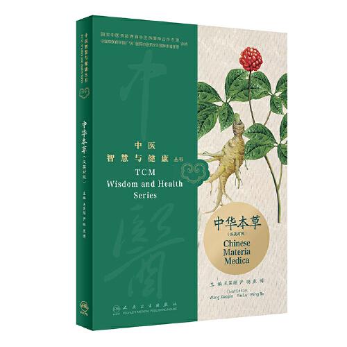 ：中华本草（汉英对照）