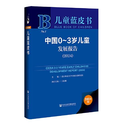兒童藍皮書:中國0-3歲兒童發(fā)展報告（2024）