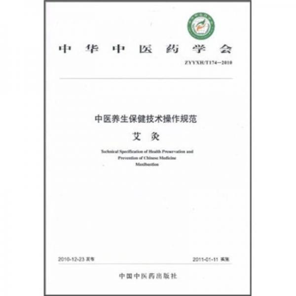 中华中医药学会（ZYYXH/T174-2010）：中医养生保健技术操作规范（艾灸）