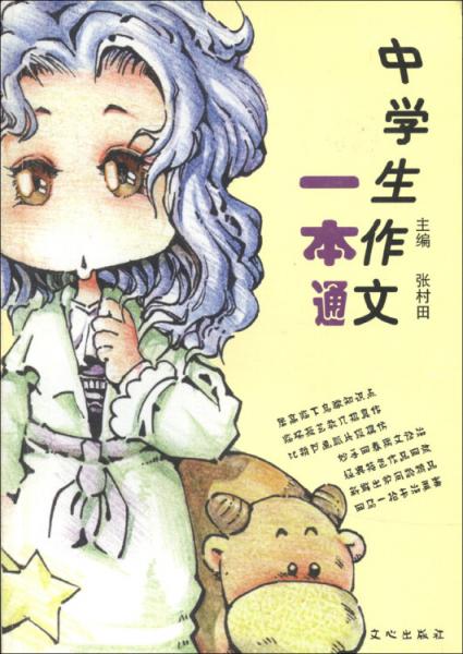 中學(xué)生作文一本通