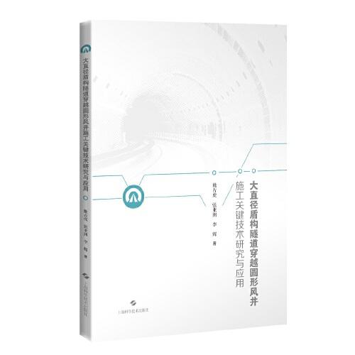 大直徑盾構(gòu)隧道穿越圓形風(fēng)井施工關(guān)鍵技術(shù)研究與應(yīng)用