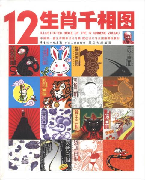 12生肖千相圖