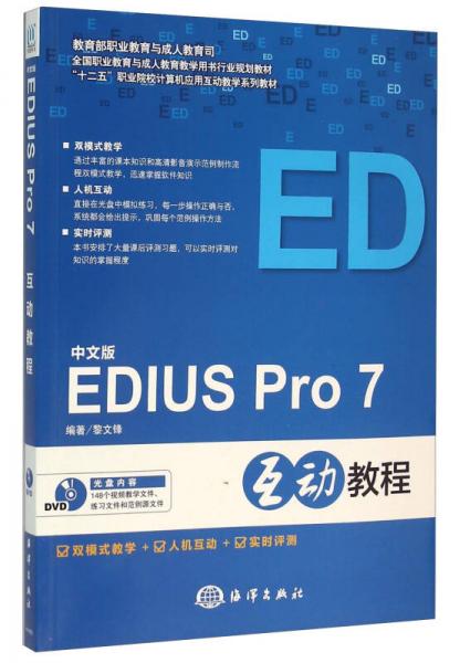 中文版EDIUS Pro7互动教程