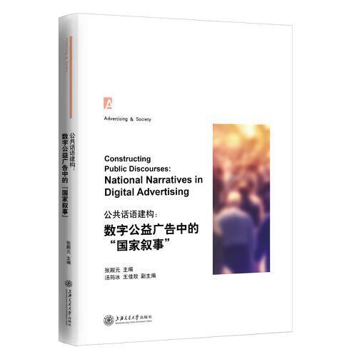 公共話語建構(gòu)：數(shù)字公益廣告中的“國家敘事”