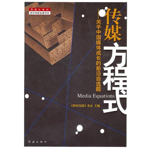 傳媒方程式